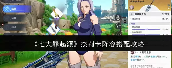 七大罪起源杰莉卡阵容怎么搭配