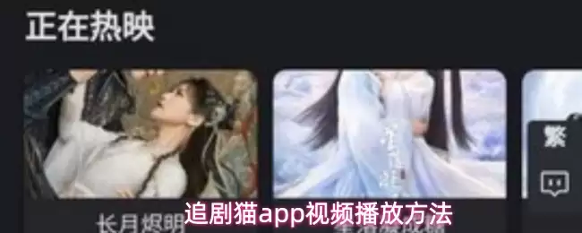 追剧猫app怎么播放视频