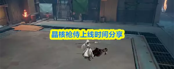 晶核枪侍上线时间分享