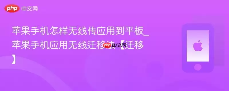 苹果手机怎样无线传应用到平板_苹果手机应用无线迁移法【迁移】