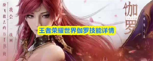 王者荣耀世界伽罗技能是什么