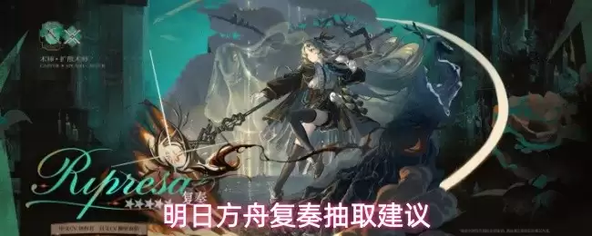 明日方舟复奏抽取建议