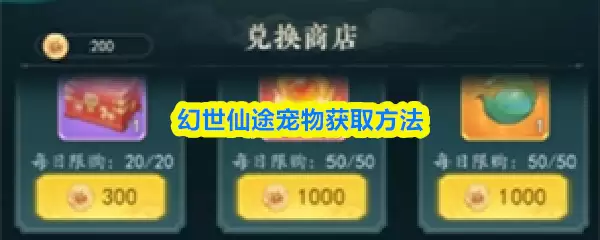 幻世仙途宠物获取方法