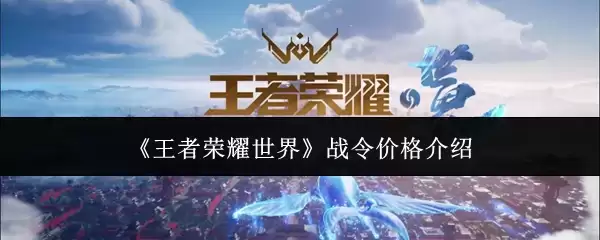 王者荣耀世界战令价格是多少