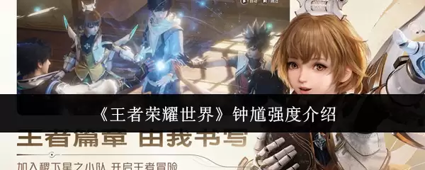 《王者荣耀世界》钟馗强度介绍