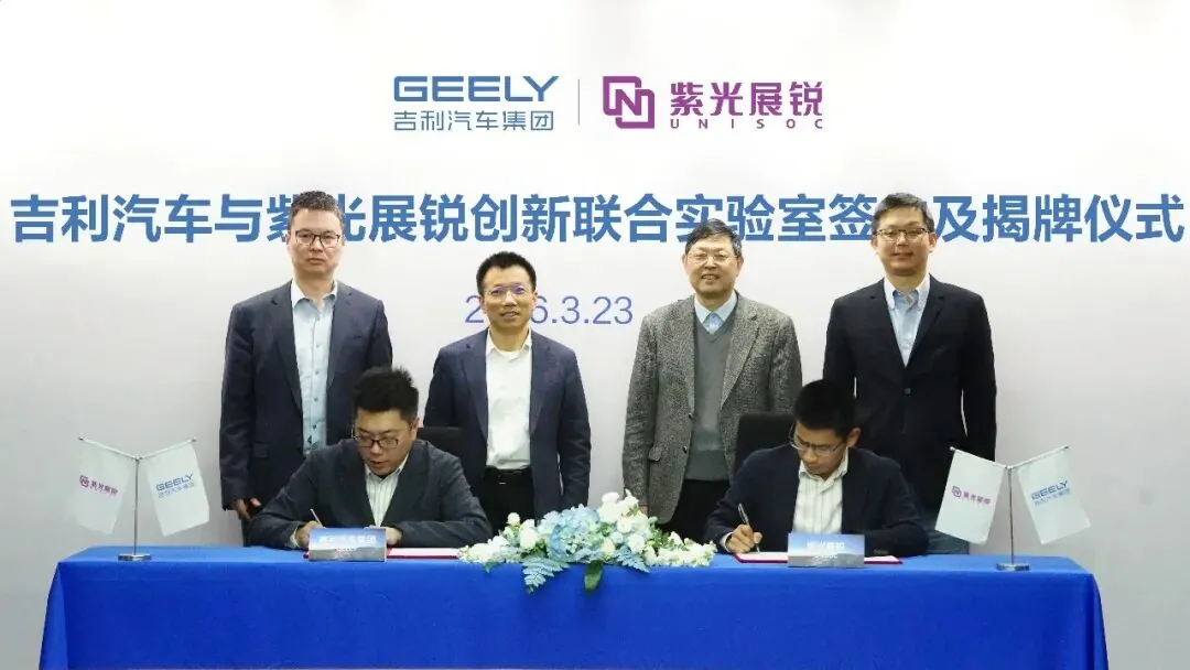 吉利汽车与紫光展锐将携手共同定义下一代座舱及端侧 AI 芯片