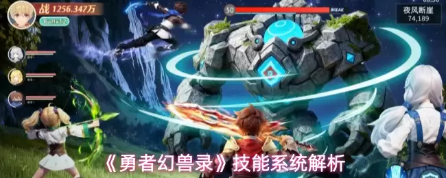 勇者幻兽录技能系统玩法介绍