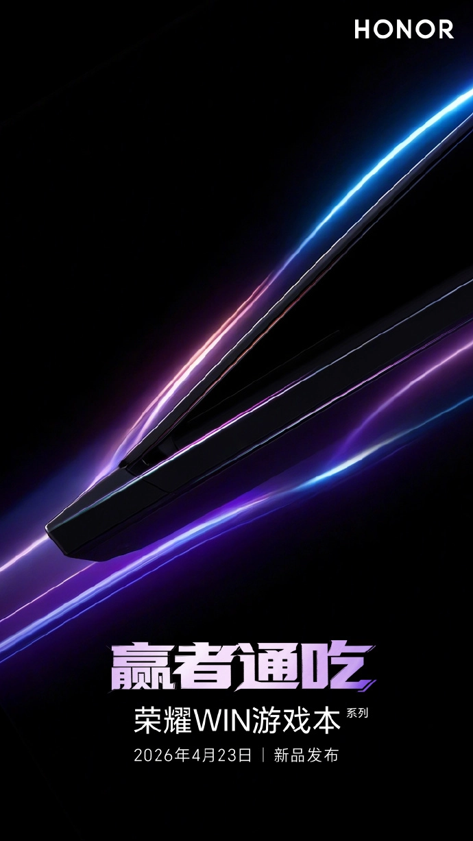 荣耀 WIN 游戏本官宣定档 4 月 23 日，荣耀 PC 开启 2026 全品类迭代