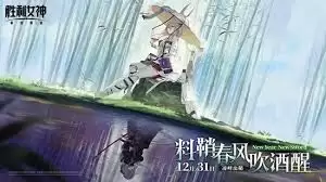 胜利女神12月31日活动更新公告是什么