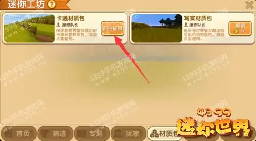 迷你世界中如何换材质包