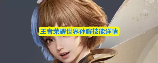 王者荣耀世界孙膑技能详情
