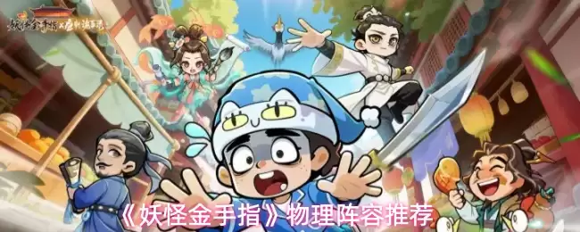 妖怪金手指物理阵容怎么搭配