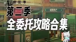 绝区零第二季第六章全委托怎么过