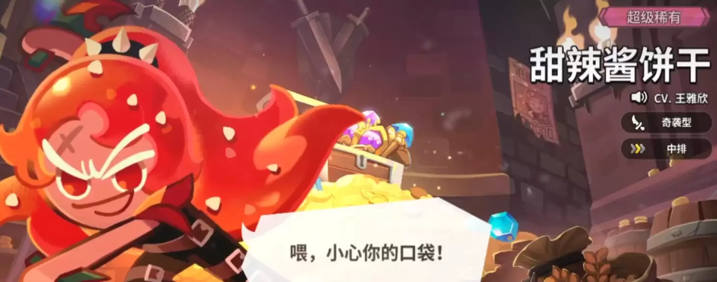 《饼干人联盟》甜辣酱饼干介绍