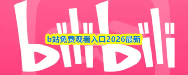 b站免费观看入口2026最新