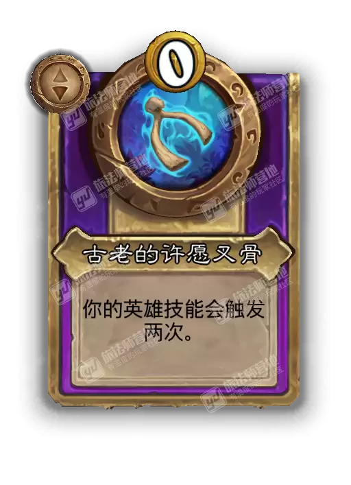 炉石传说酒馆战棋新饰品古老的许愿叉骨效果介绍