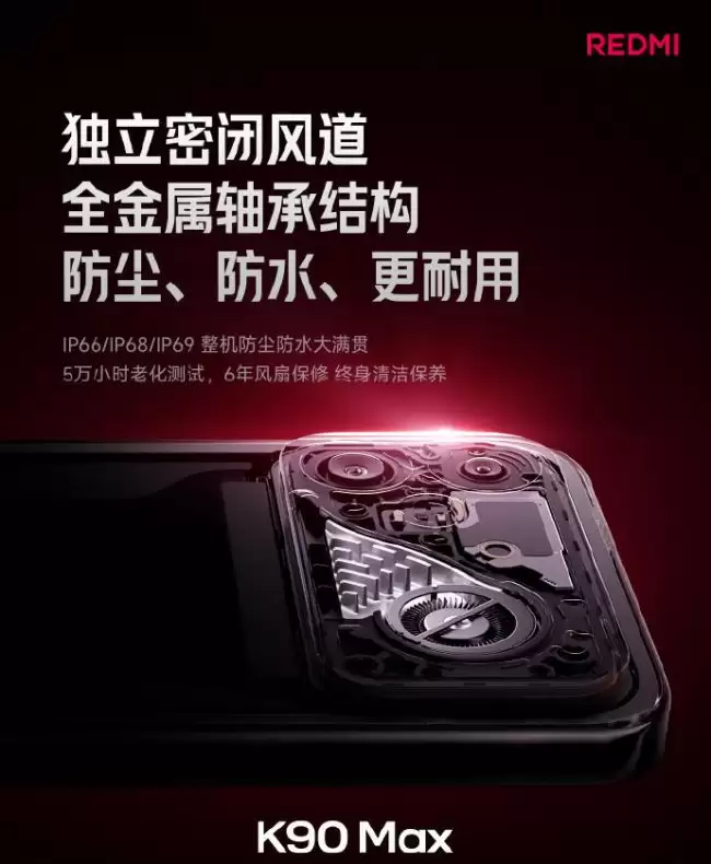 小米 REDMI K90 Max 手机风冷散热参数公布：独立密闭风道 支持 IP66/IP68/IP69 整机防尘防水