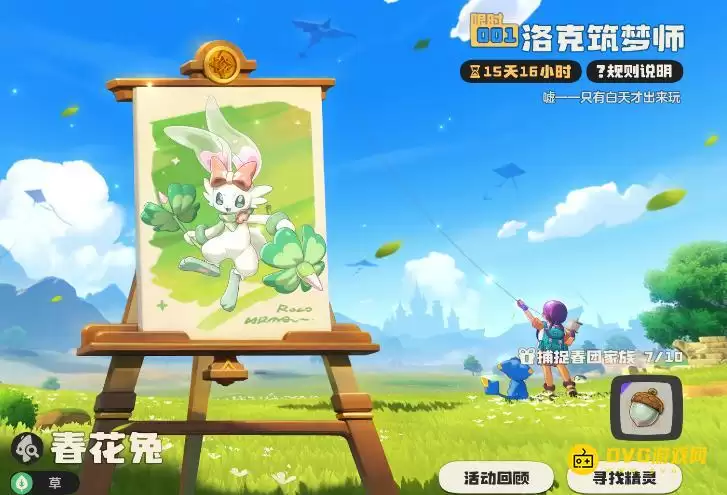 《洛克王国世界》捕捉春团家族10个只抓到7个怎么办-捕捉春团家族不够10个