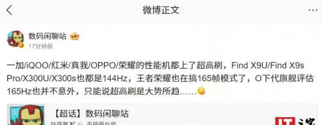 大势所趋：欧加 / iQOO / REDMI / 荣耀性能机均支持超高刷 曝《王者荣耀》也在适配 165 帧模式