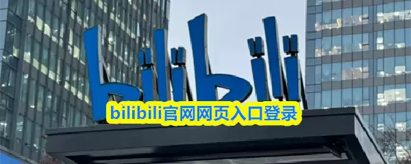 bilibili官网网页入口登录