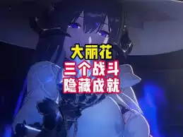 崩坏星穹铁道如何达成你和你的掩体一样可笑成就