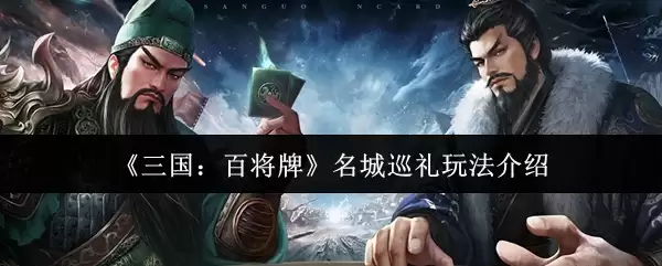 三国百将牌名城巡礼怎么玩