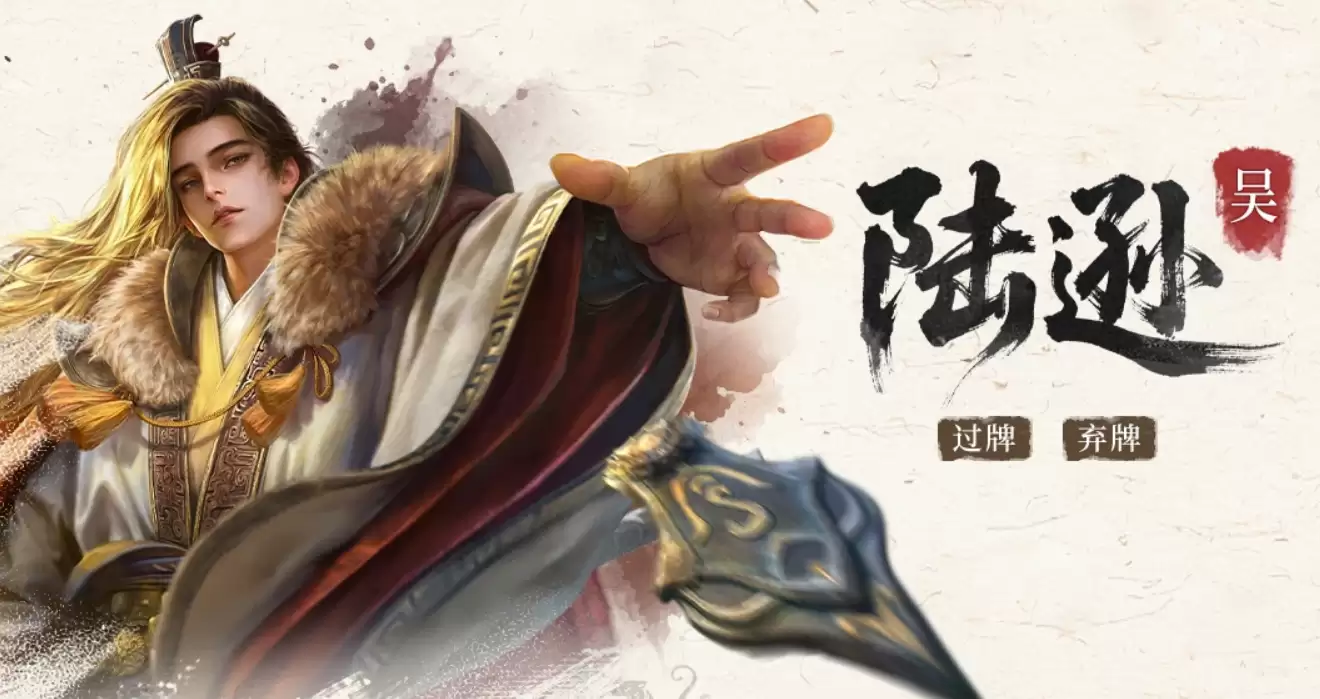 《三国：百将牌》陆逊阵容搭配攻略