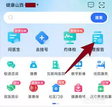 如何在健康山西查询检查结果