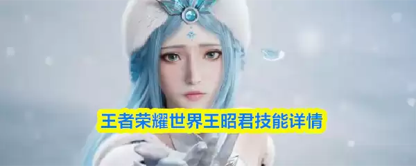 王者荣耀世界王昭君技能详情