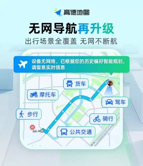 高德地图无网导航全新升级