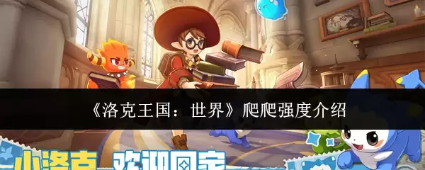 洛克王国世界爬爬强度怎么样