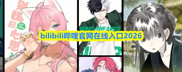 bilibili哔哩官网在线入口2026