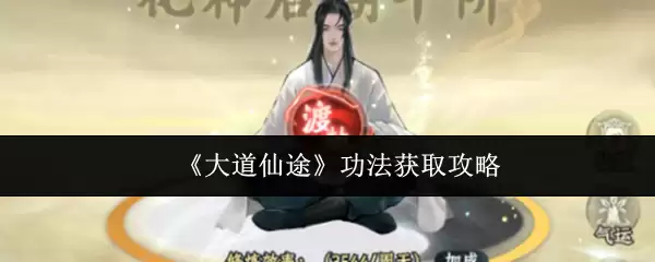 大道仙途功法怎么获取