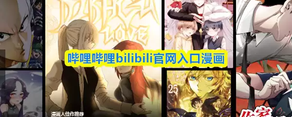 哔哩哔哩漫画网页入口在哪