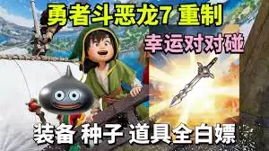 勇者斗恶龙7重制版前期怎么刷金属史莱姆