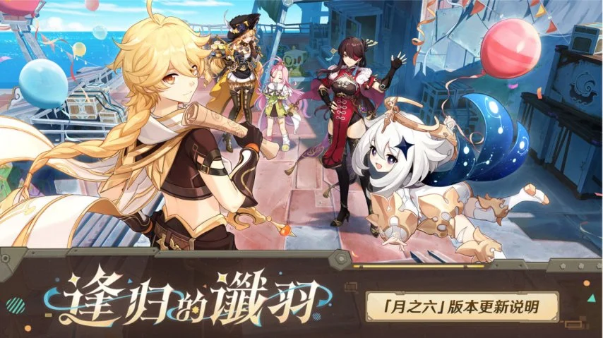 《原神》全新「月之六」版本「逢归的谶羽」今日正式开启！