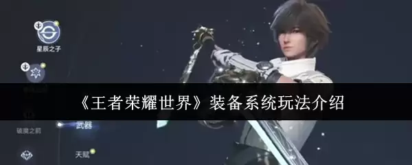 王者荣耀世界装备系统怎么玩