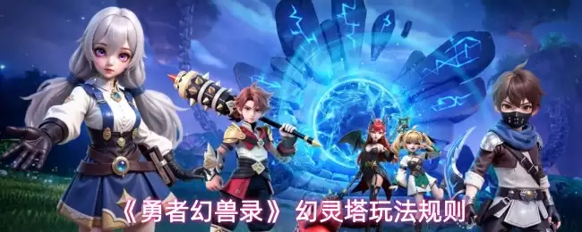 勇者幻兽录幻灵塔每日可以参加几次