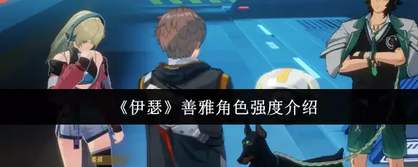 伊瑟善雅角色强度怎么样