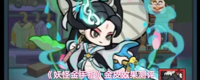 妖怪金手指金皮效果怎么样