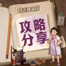 时光杂货店怎么快速提高收益-时光杂货店怎样迅速提升收入