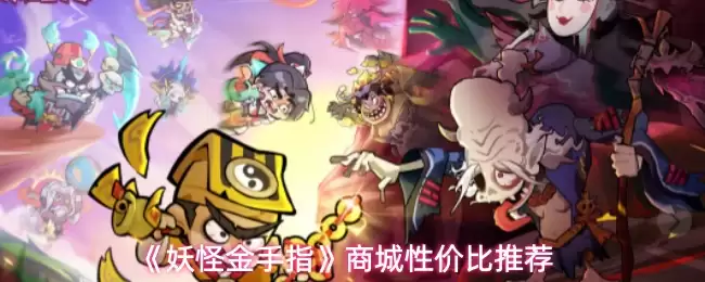 妖怪金手指商城有哪些值得买的