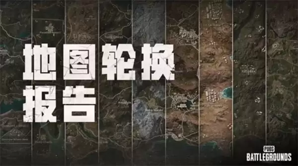 绝地求生41.1地图轮换报告分享
