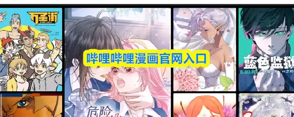 哔哩哔哩漫画官网入口