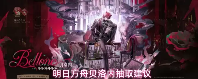 明日方舟贝洛内抽取建议