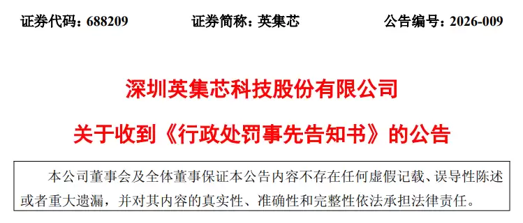 英集芯“自问自答”蹭脑机接口热点披露误导性信息，被罚 800 万元