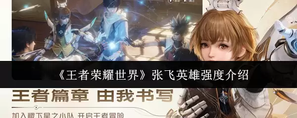 《王者荣耀世界》张飞英雄强度介绍