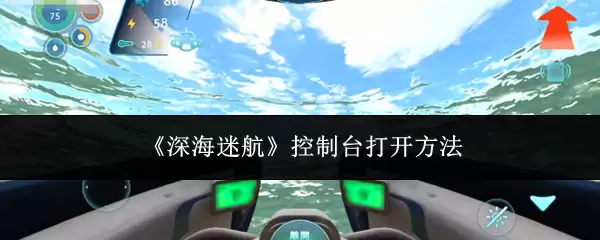 深海迷航控制台怎么打开