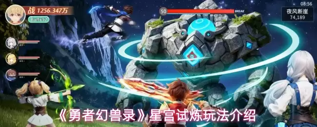 勇者幻兽录星宫试炼怎么玩