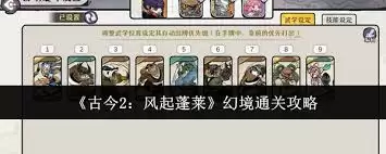 古今2风起蓬莱幻境通关方法